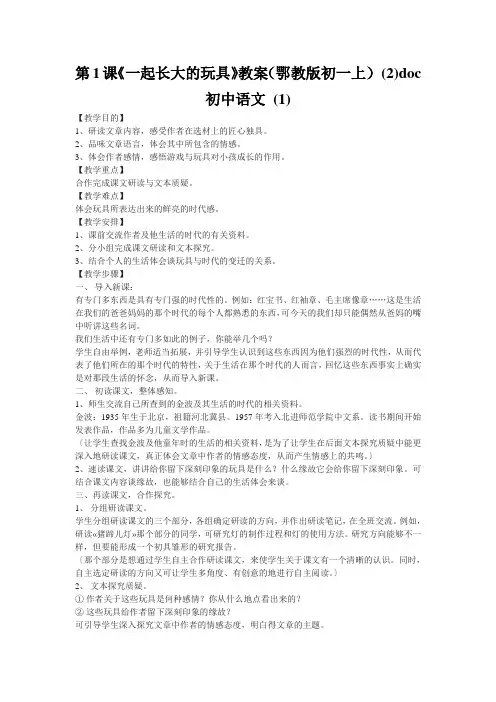 第1课《一起长大的玩具》教案(鄂教版初一上) (2)doc初中语文 (1)