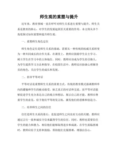 师生观的重塑与提升
