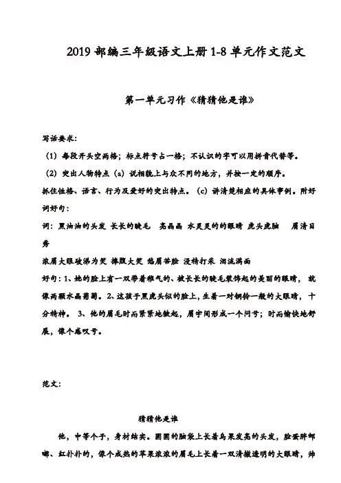 部编(统编)版2019年秋三年级语文上册1-8单元作文范文全集(11页)【精品】