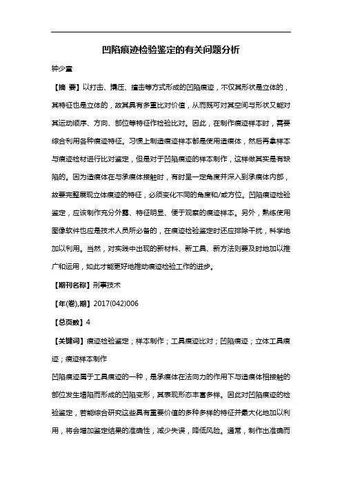 凹陷痕迹检验鉴定的有关问题分析