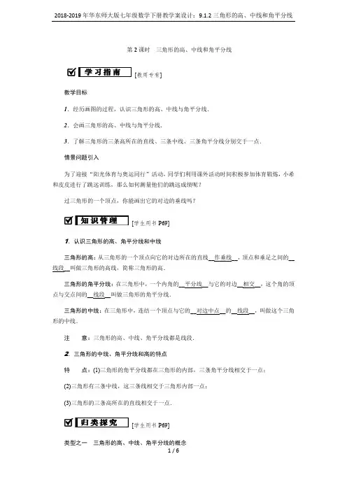 2018-2019年华东师大版七年级数学下册教学案设计：9.1.2三角形的高、中线和角平分线