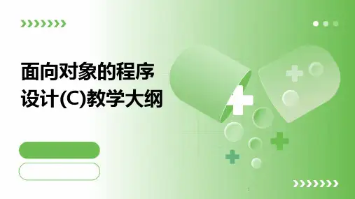 2024年度-面向对象的程序设计(C)教学大纲