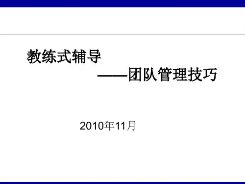 管理层的教练式辅导技巧训练精品PPT课件