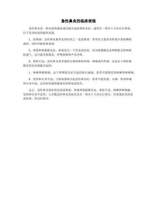 急性鼻炎的临床表现
