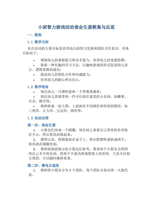 小班智力游戏活动谁会生蛋教案与反思