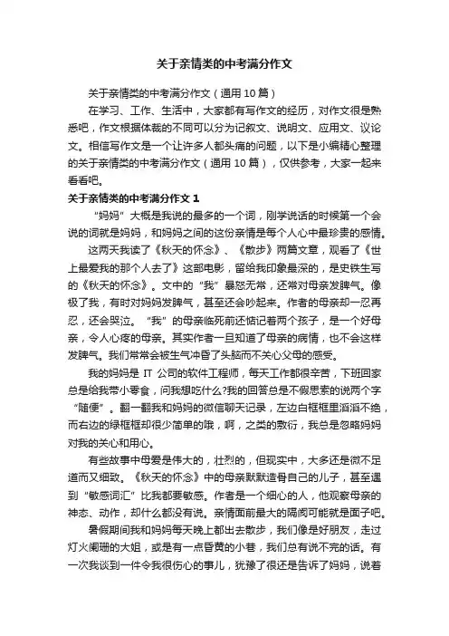 关于亲情类的中考满分作文（通用10篇）