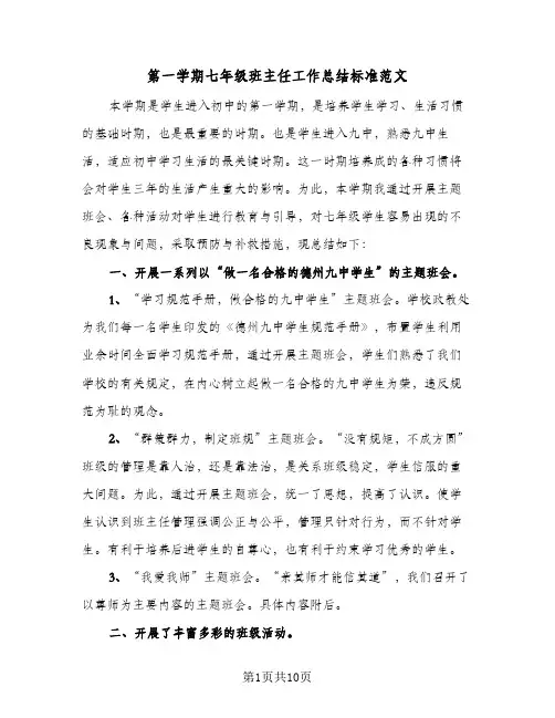 第一学期七年级班主任工作总结标准范文(4篇)