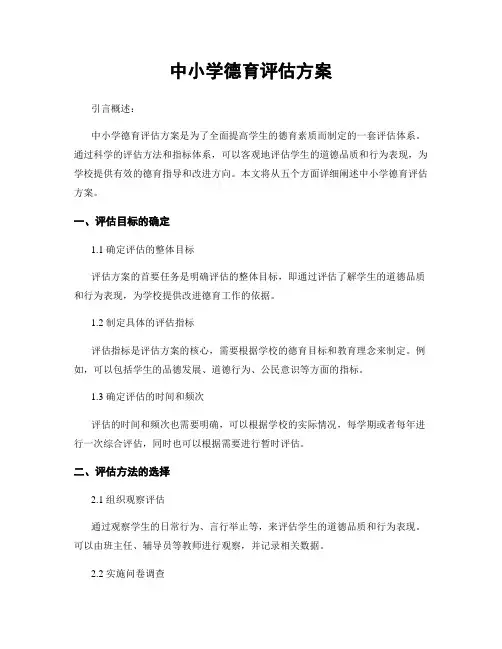 中小学德育评估方案