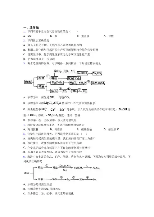 (人教版)武汉高中化学必修二第八章《化学与可持续发展》测试(答案解析)