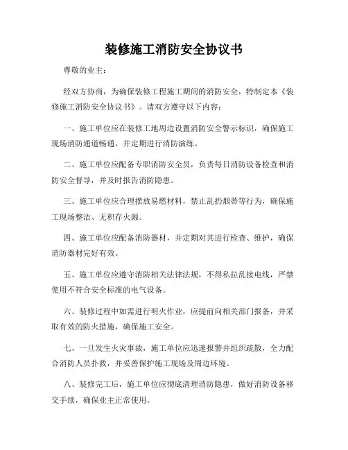 装修施工消防安全协议书