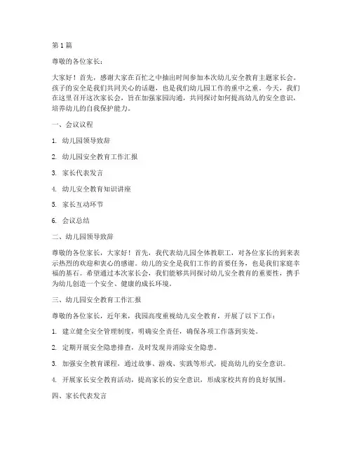 幼儿安全教育主题家长会(3篇)