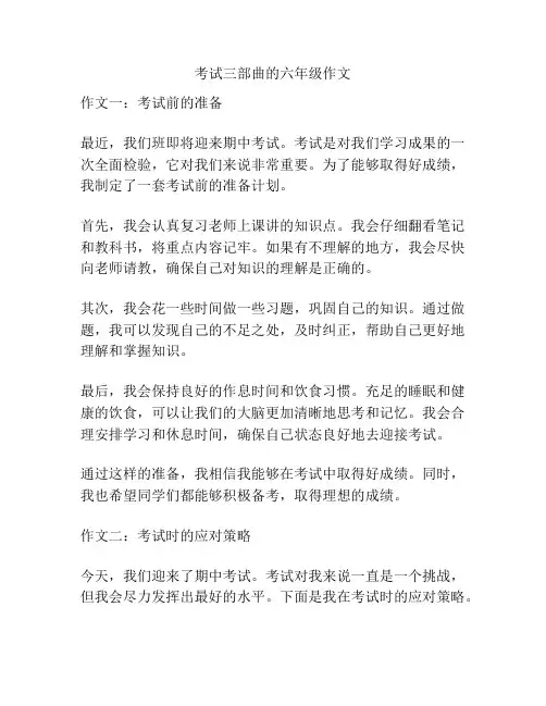 考试三部曲的六年级作文