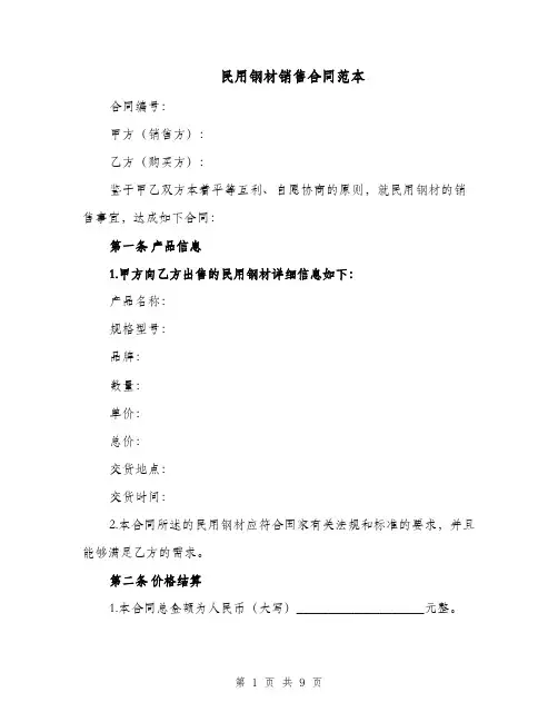 民用钢材销售合同范本（四篇）