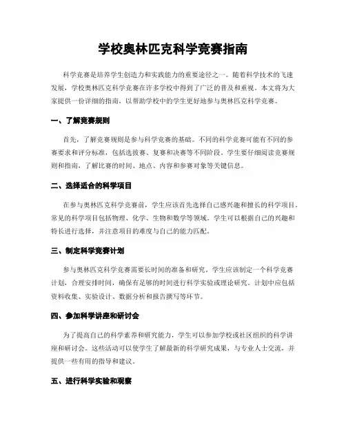 学校奥林匹克科学竞赛指南