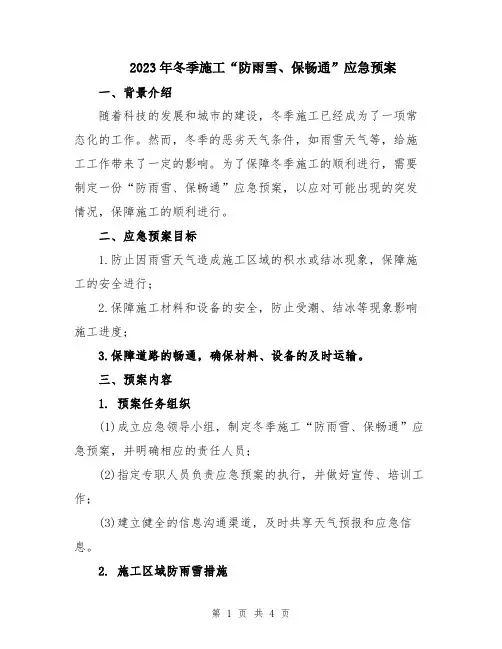2023年冬季施工“防雨雪、保畅通”应急预案