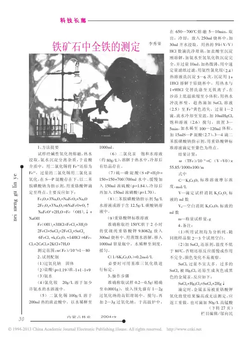 铁矿石中全铁的测定