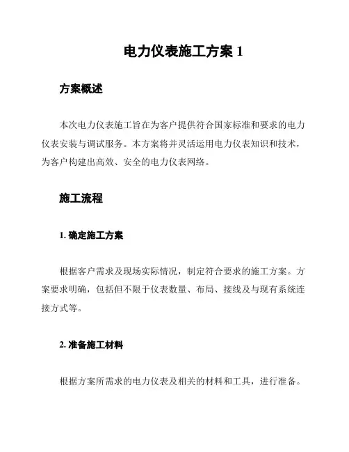 电力仪表施工方案1