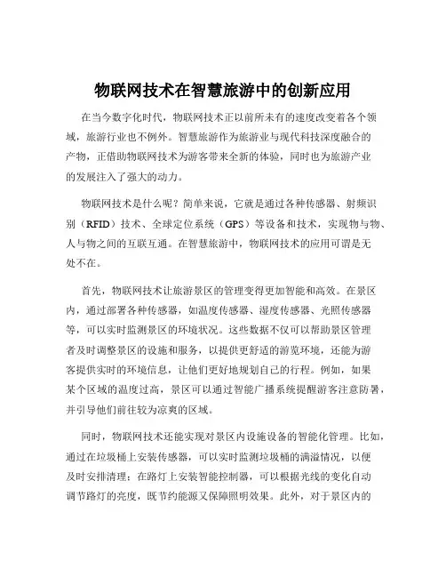物联网技术在智慧旅游中的创新应用