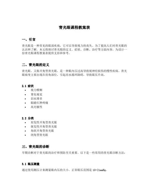 青光眼课程教案表
