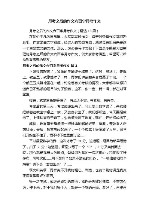 月考之后的作文六百字月考作文（精选18篇）