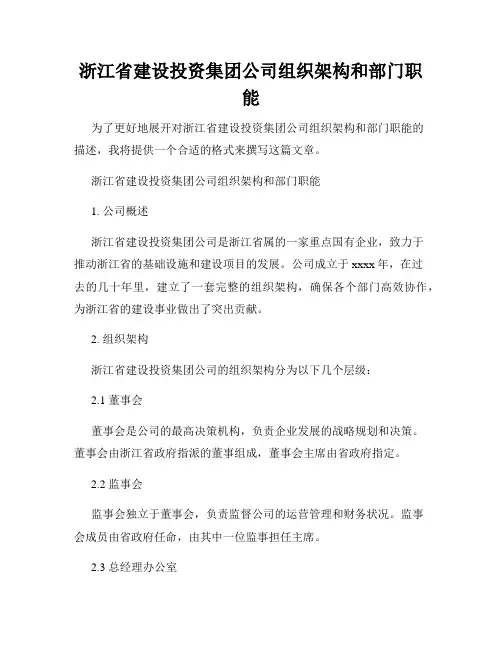 浙江省建设投资集团公司组织架构和部门职能