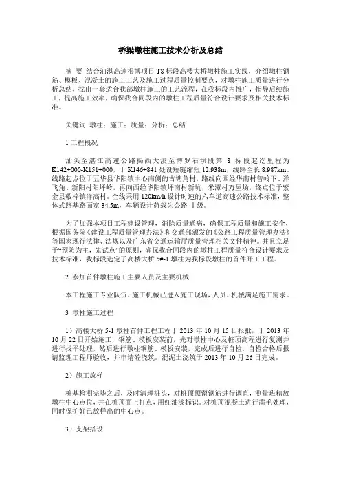 桥梁墩柱施工技术分析及总结