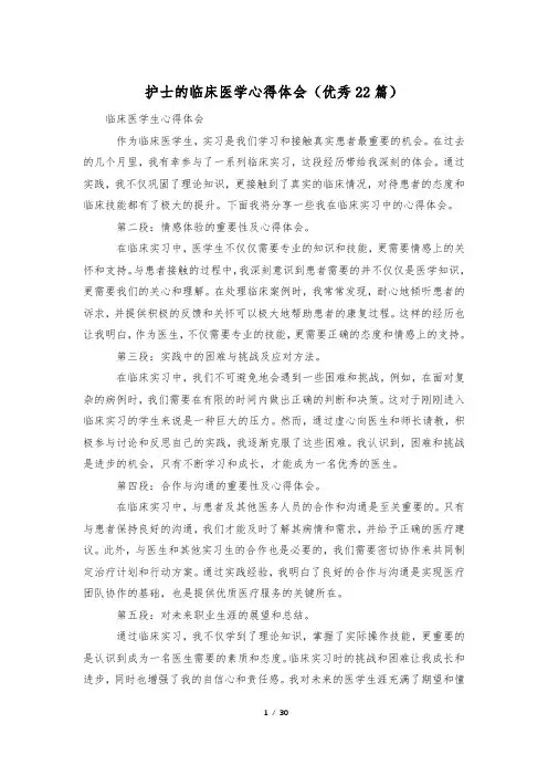 护士的临床医学心得体会(优秀22篇)