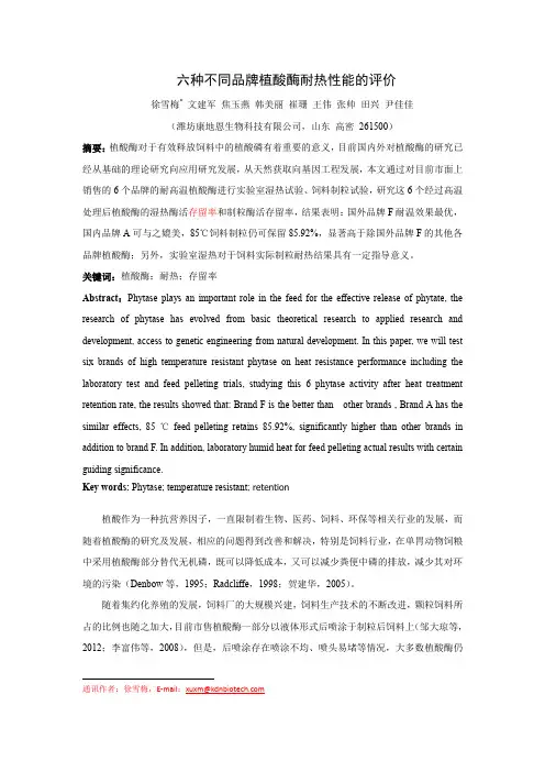 六种不同品牌植酸酶耐热性能的评价(修改稿)