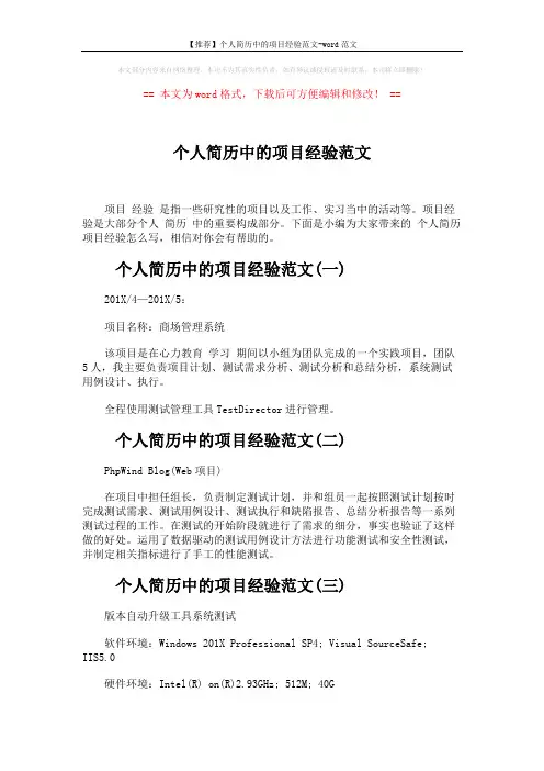 【推荐】个人简历中的项目经验范文-word范文 (2页)