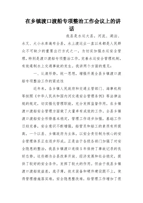 在乡镇渡口渡船专项整治工作会议上的讲话