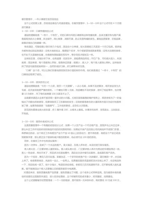 “一传十,十传百”餐饮管理方法