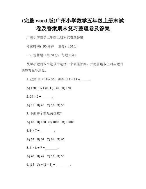 (完整word版)广州小学数学五年级上册末试卷及答案期末复习整理卷及答案