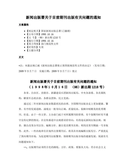 新闻出版署关于目前期刊出版有关问题的通知