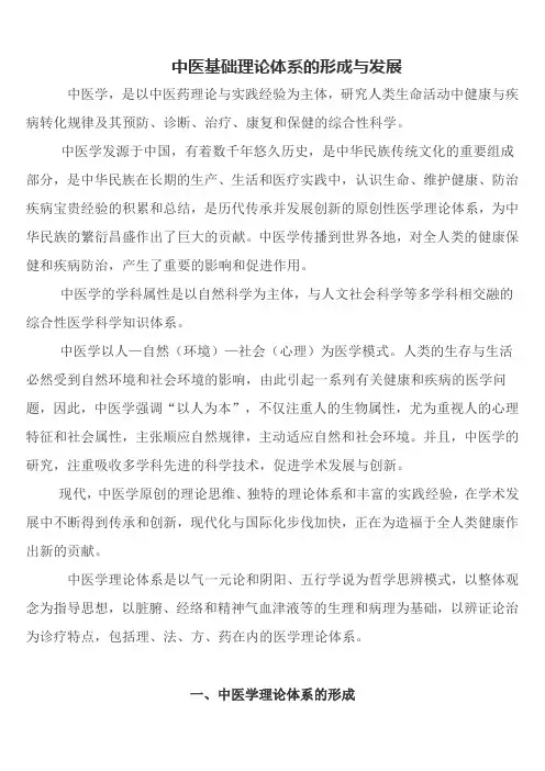 中医基础理论体系的形成与发展