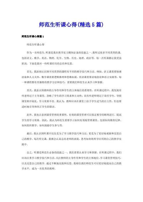 师范生听课心得(精选5篇)