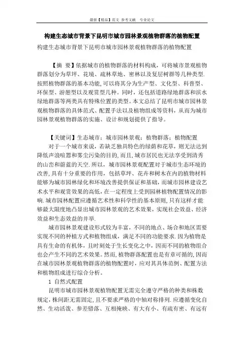 构建生态城市背景下昆明市城市园林景观植物群落的植物配置【范本模板】