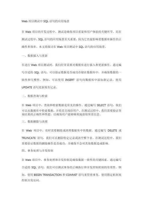 web项目测试sql语句应用场景
