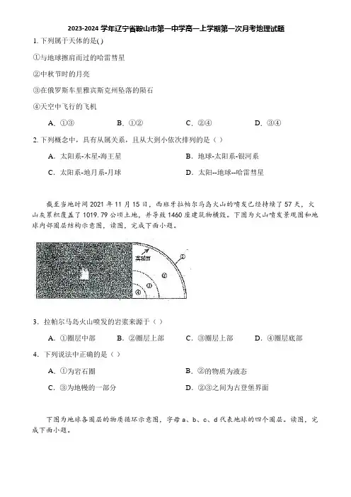 2023-2024学年辽宁省鞍山市第一中学高一上学期第一次月考地理试题