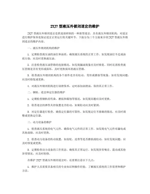 ZYJ7型液压外锁闭道岔的维护
