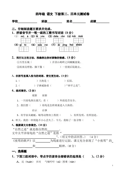 人教版语文四年级下册第三、四单元测试题