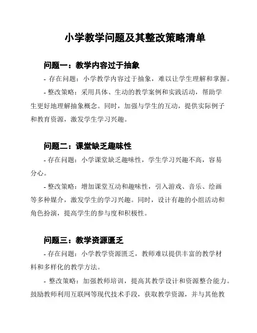 小学教学问题及其整改策略清单