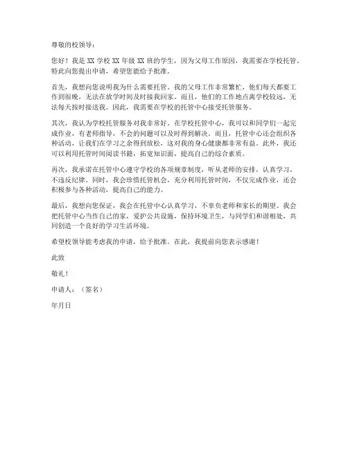 学生自愿托管申请书模板