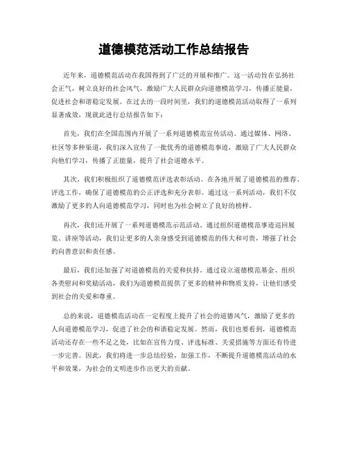 道德模范活动工作总结报告