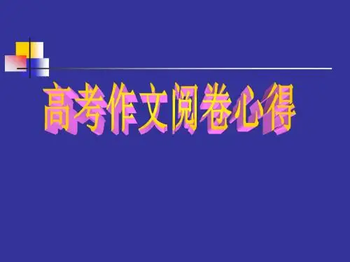 高考作文阅卷心得