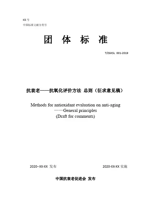 团体标准抗衰老——抗氧化评价方法总则(征求意见稿)【模板】