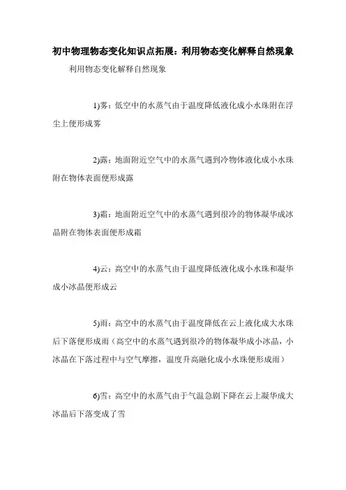 初中物理物态变化知识点拓展：利用物态变化解释自然现象