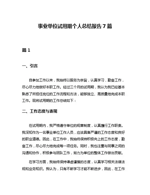 事业单位试用期个人总结报告7篇