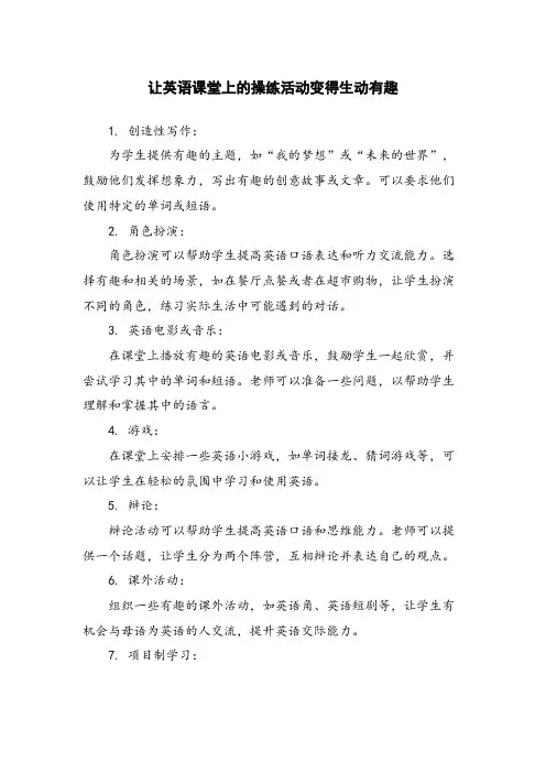 让英语课堂上的操练活动变得生动有趣