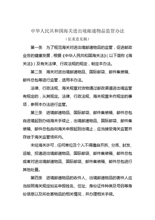 中华人民共和国海关进出境邮递物品监管办法