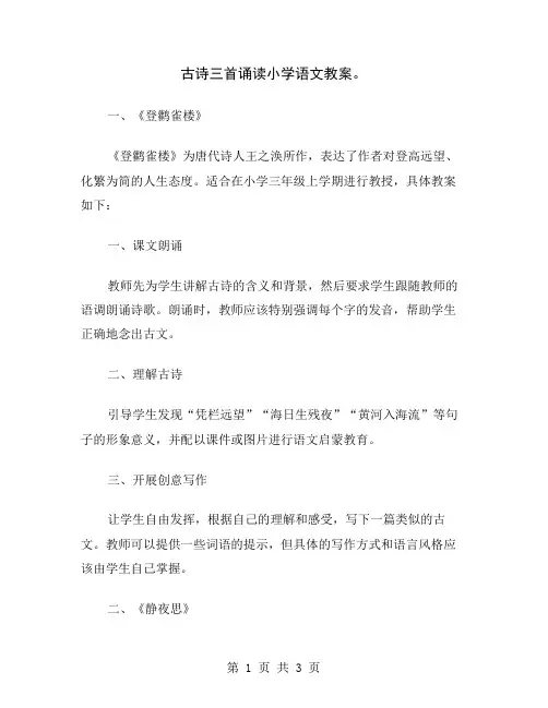 古诗三首诵读小学语文教案